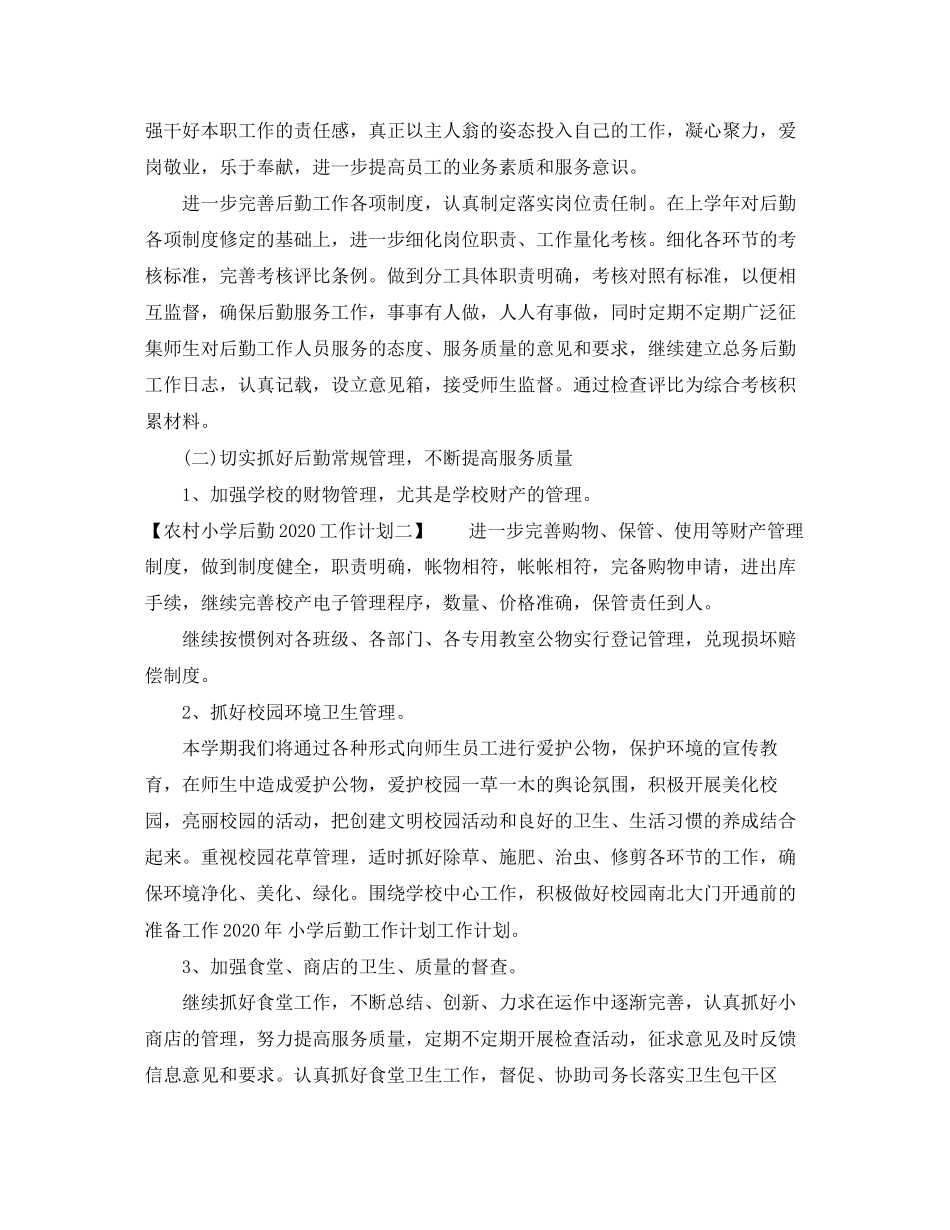 农村小学后勤工作计划_第2页