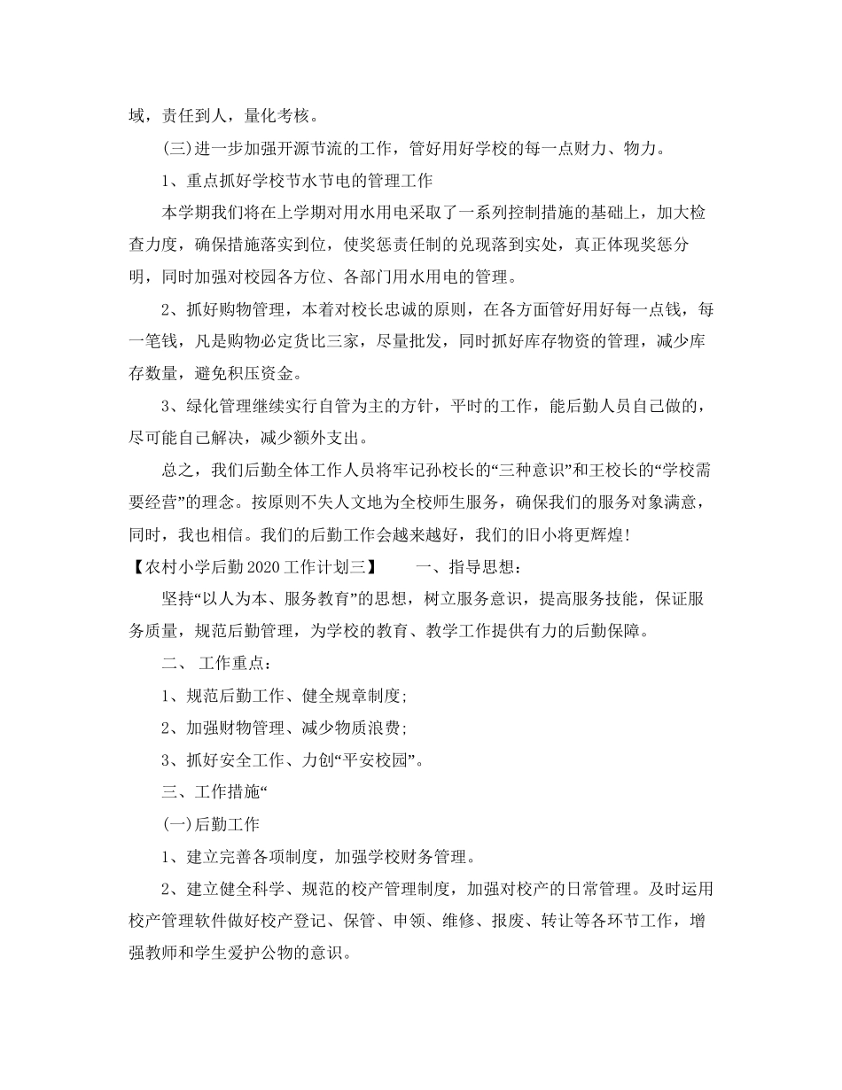农村小学后勤工作计划_第3页