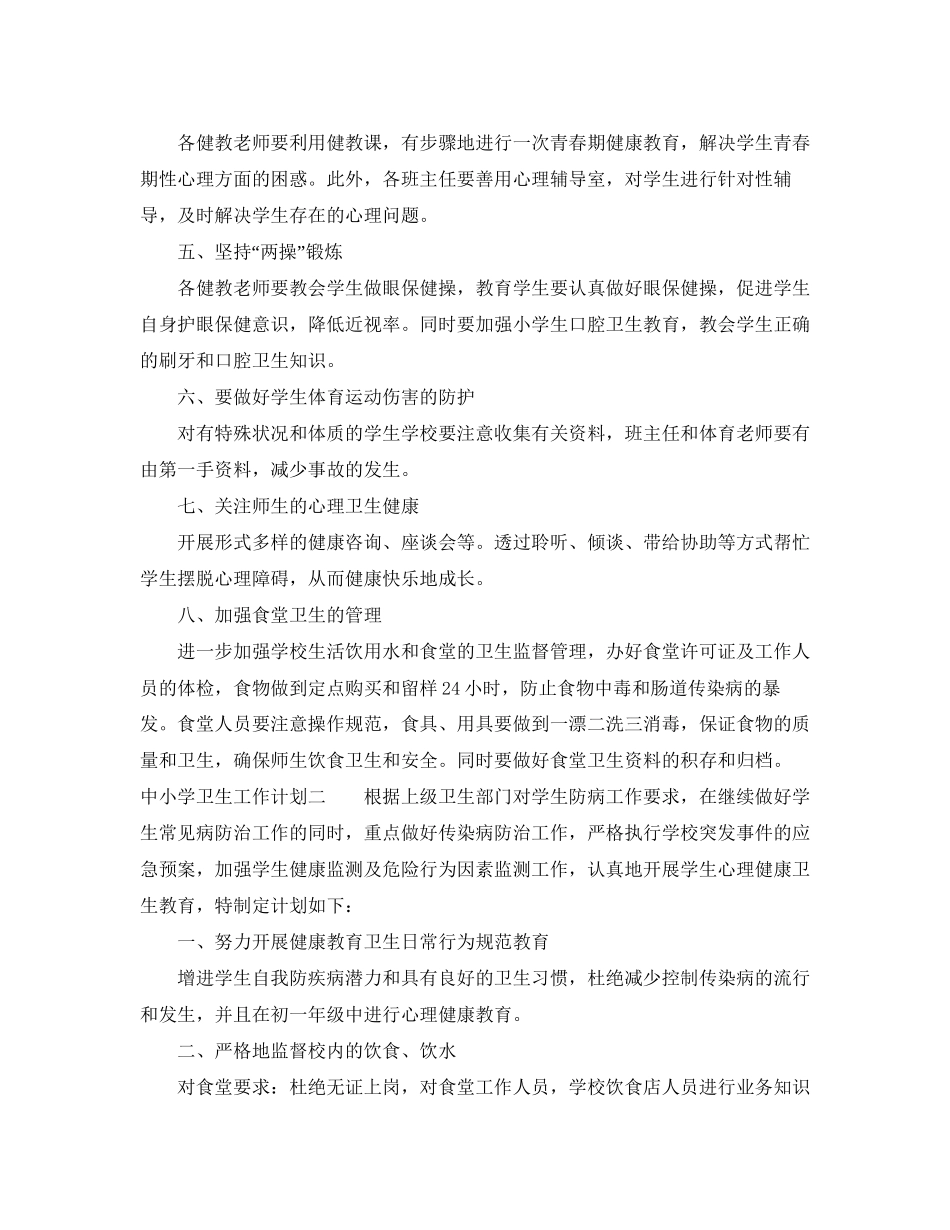 中小学卫生工作计划_第2页