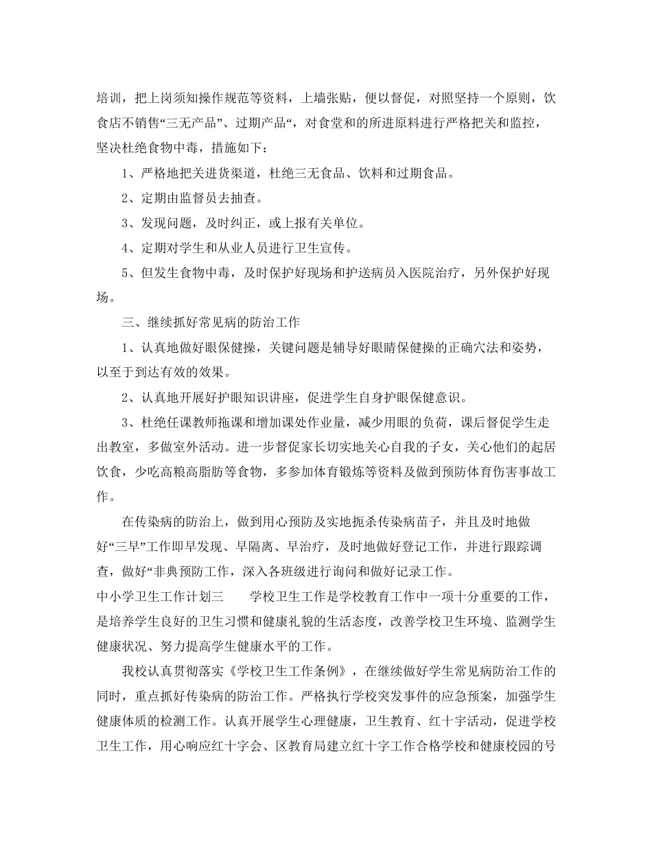 中小学卫生工作计划_第3页