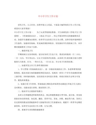 中小学卫生工作计划