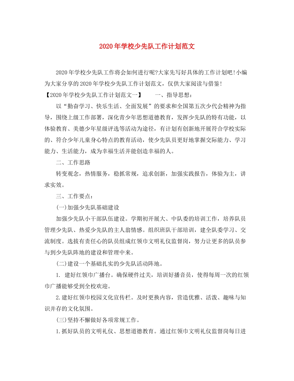 2020年学校少先队工作计划范文_第1页