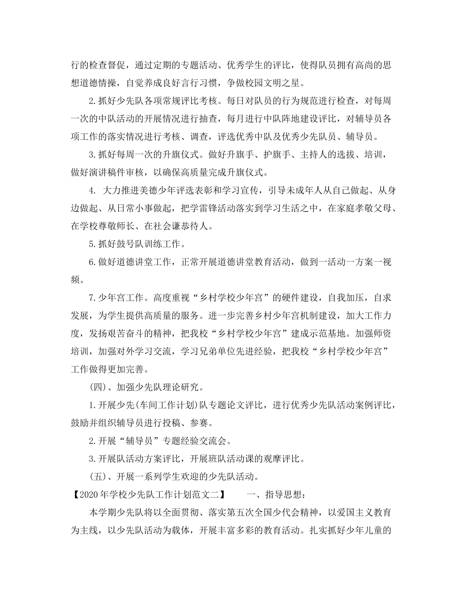 2020年学校少先队工作计划范文_第2页