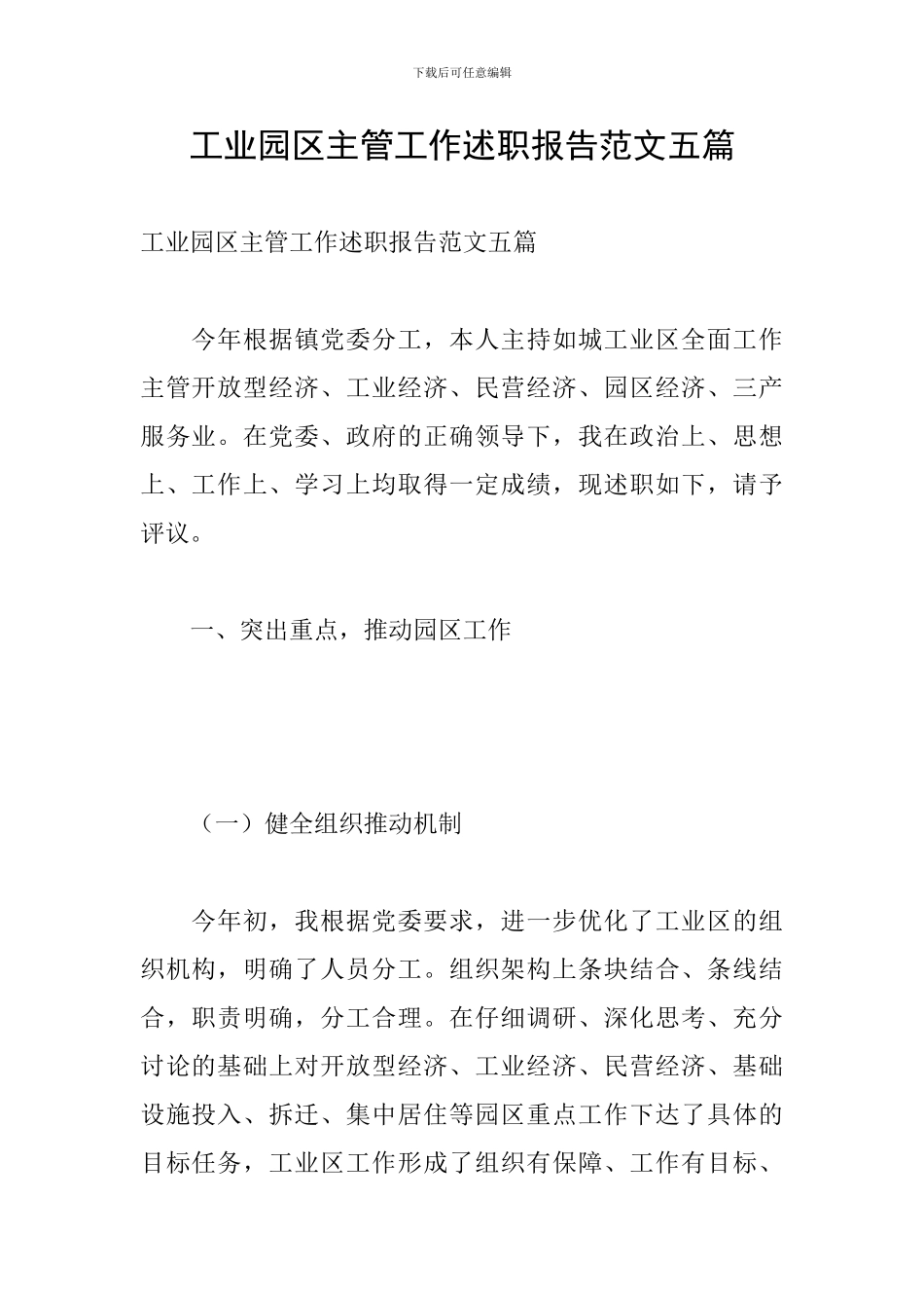 工业园区主管工作述职报告范文五篇_第1页