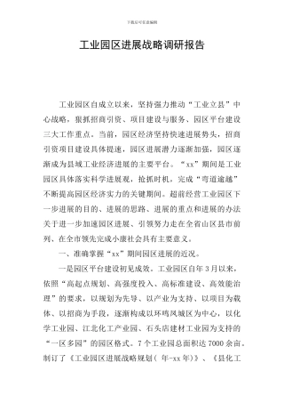 工业园区发展战略调研报告