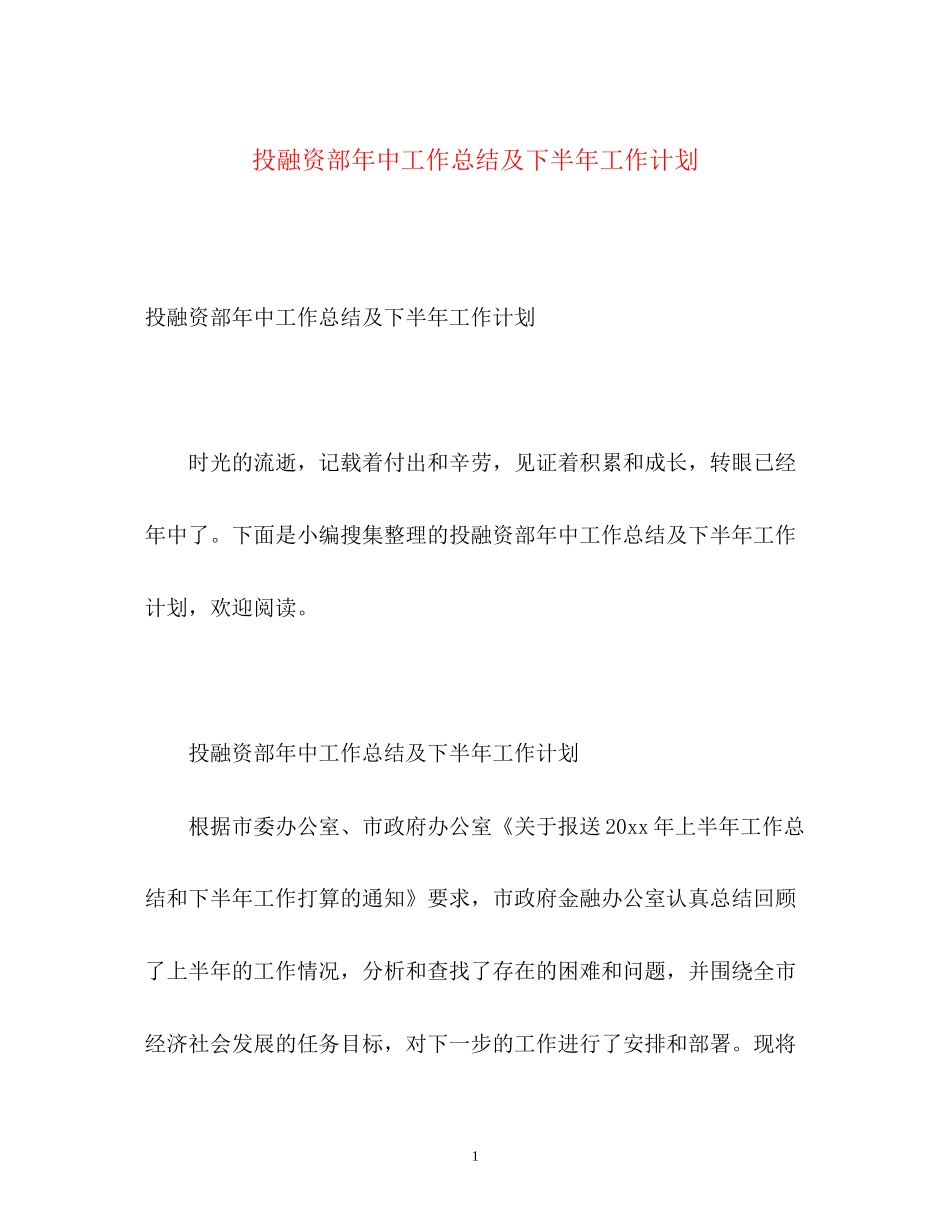 投融资部年中工作总结及下半年工作计划_第1页