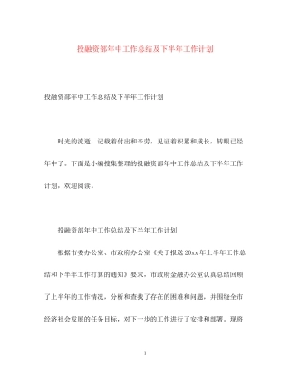 投融资部年中工作总结及下半年工作计划
