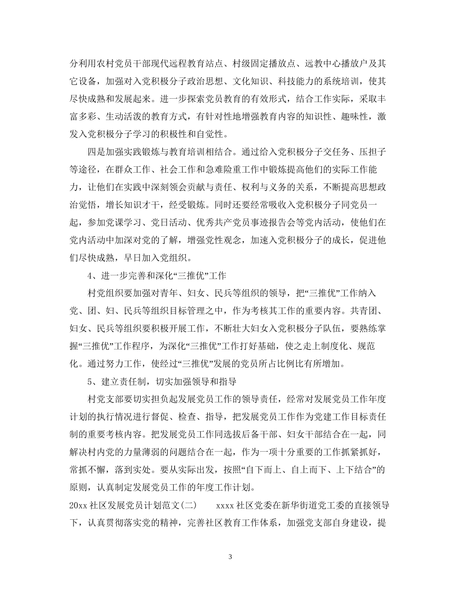 社区发展党员计划范文_第3页