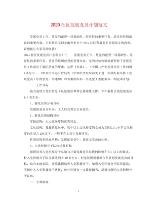 社区发展党员计划范文