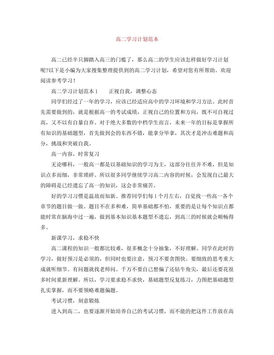 高二学习计划范本_第1页