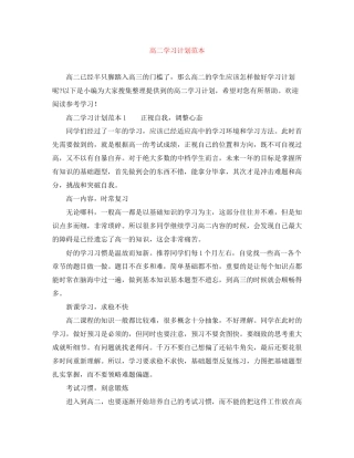 高二学习计划范本