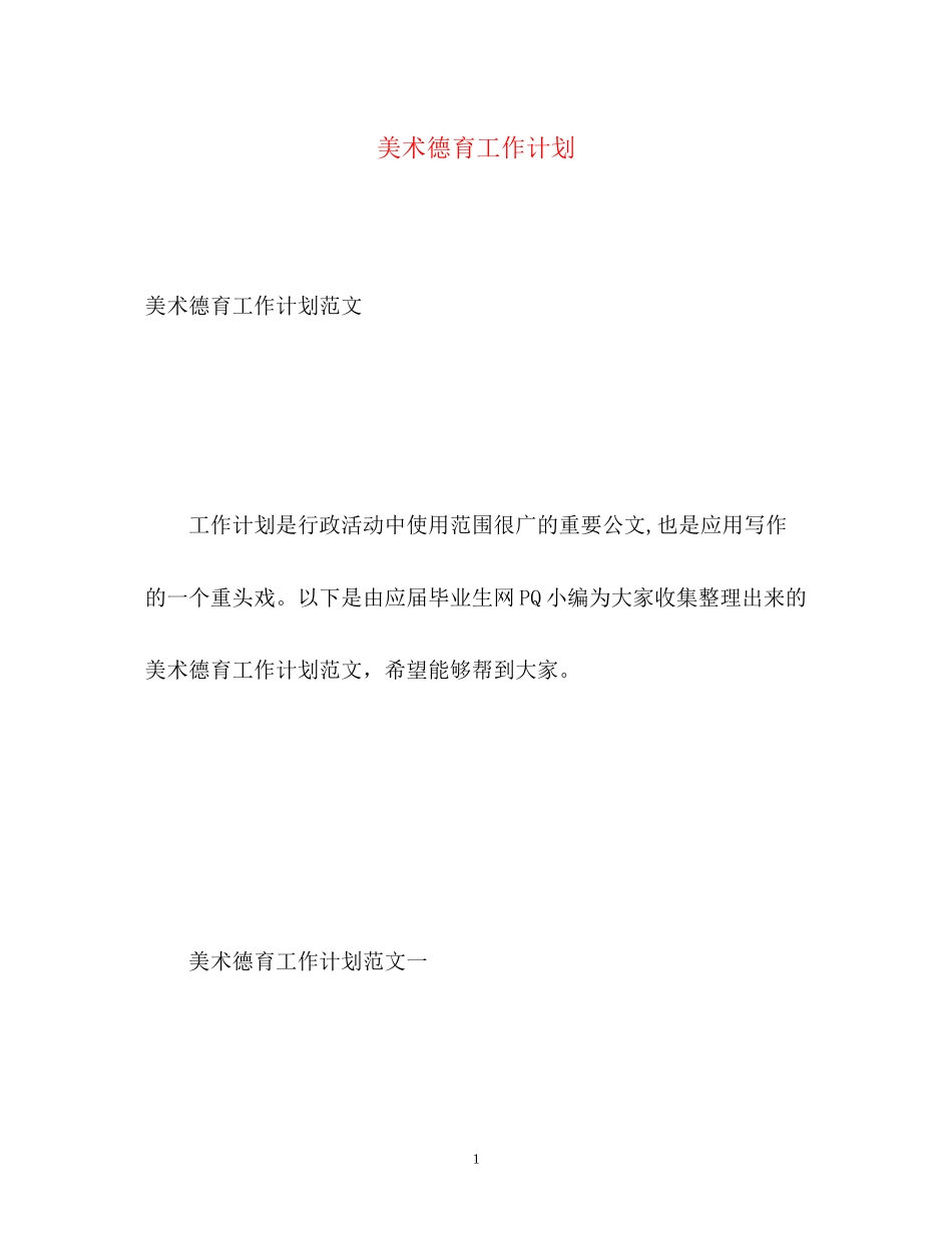 美术德育工作计划2_第1页