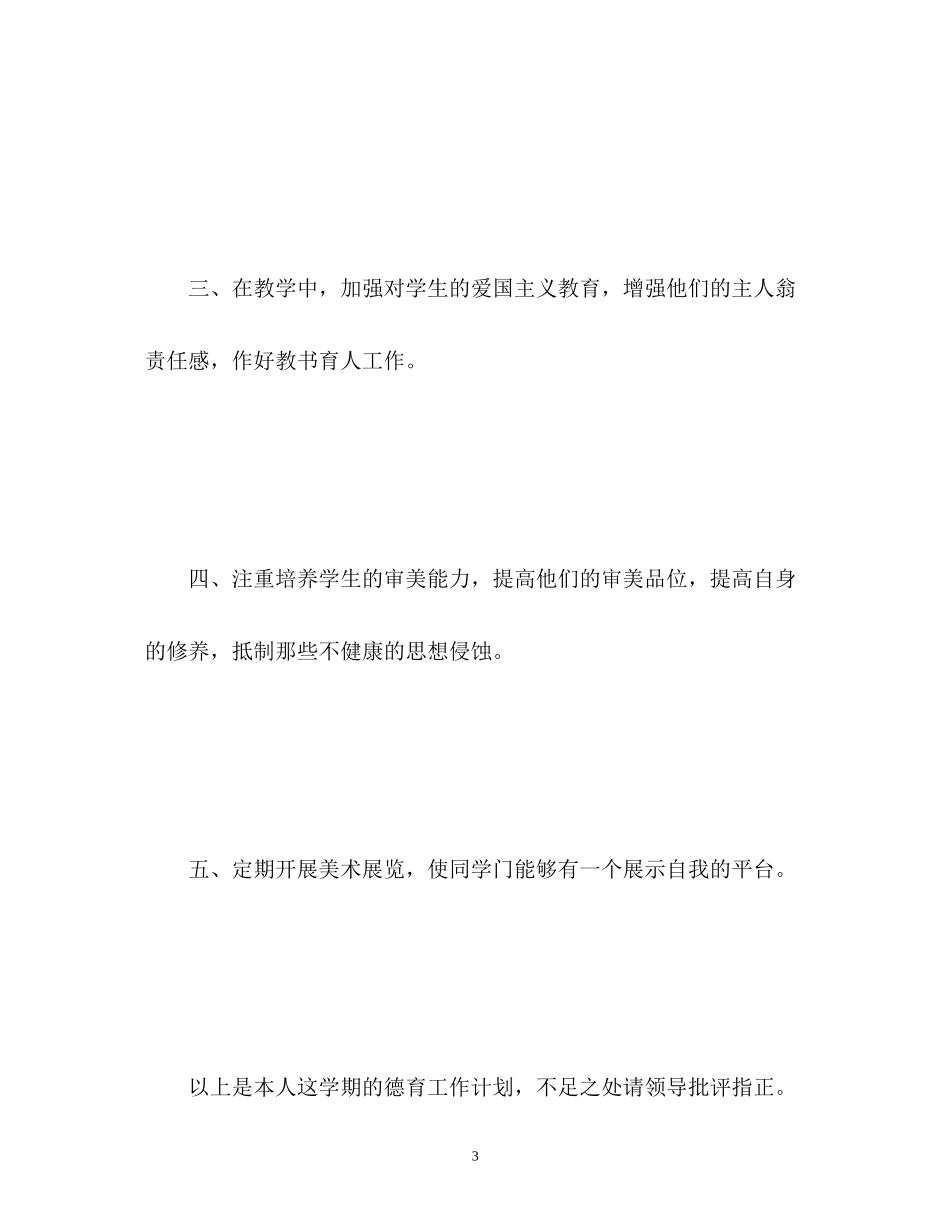美术德育工作计划2_第3页