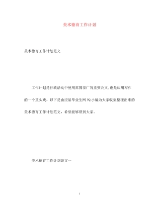 美术德育工作计划2