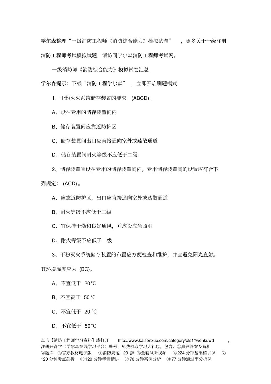 一级消防工程师消防综合能力模拟试卷15_第1页