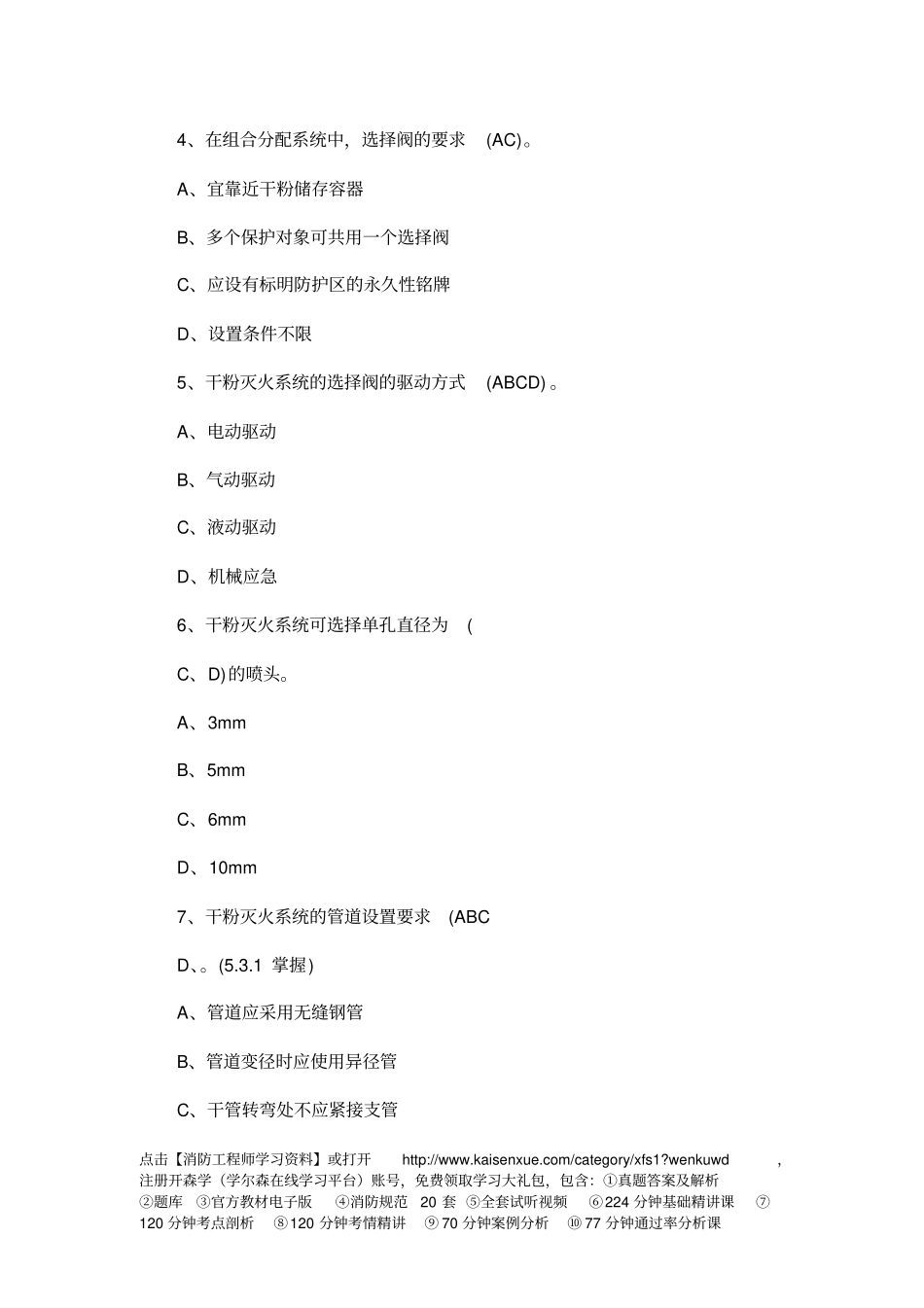 一级消防工程师消防综合能力模拟试卷15_第2页