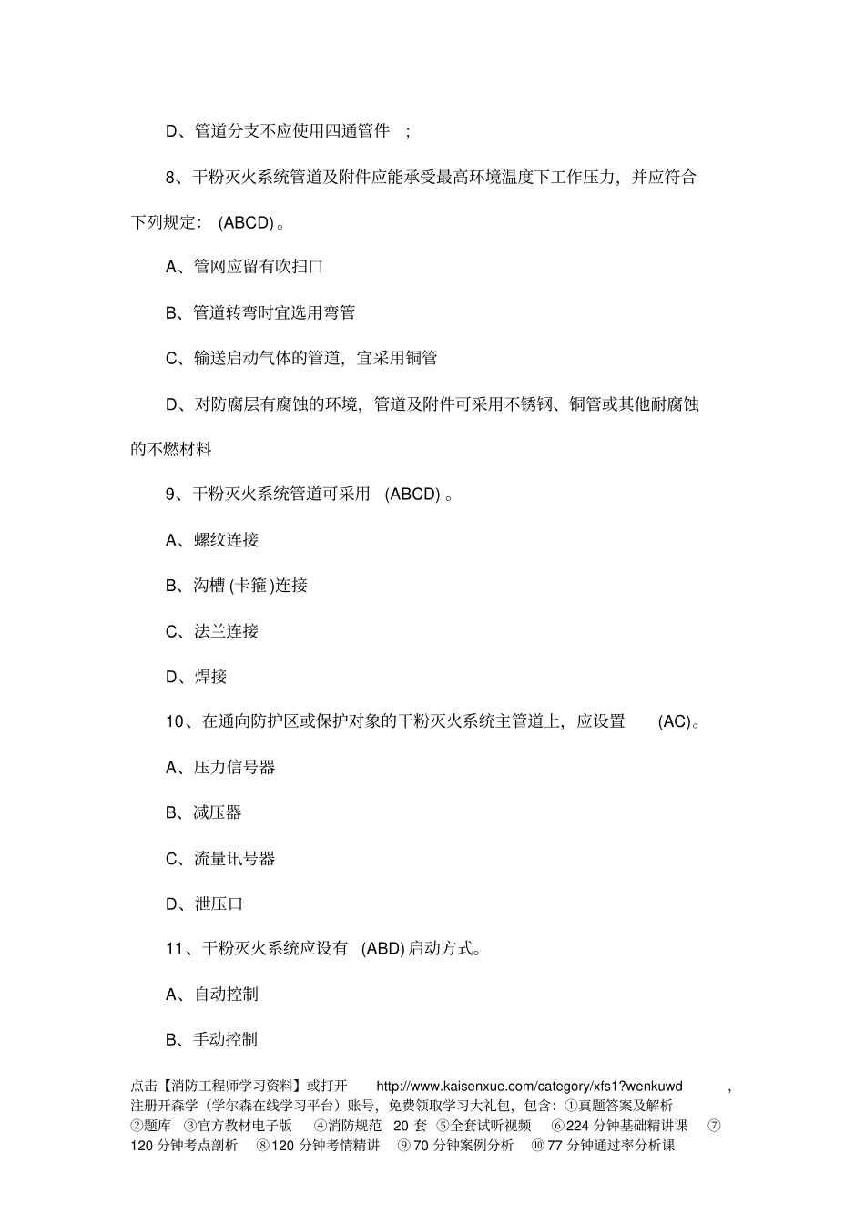 一级消防工程师消防综合能力模拟试卷15_第3页