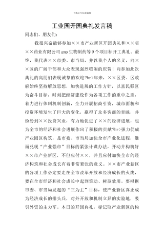 工业园开园典礼发言稿