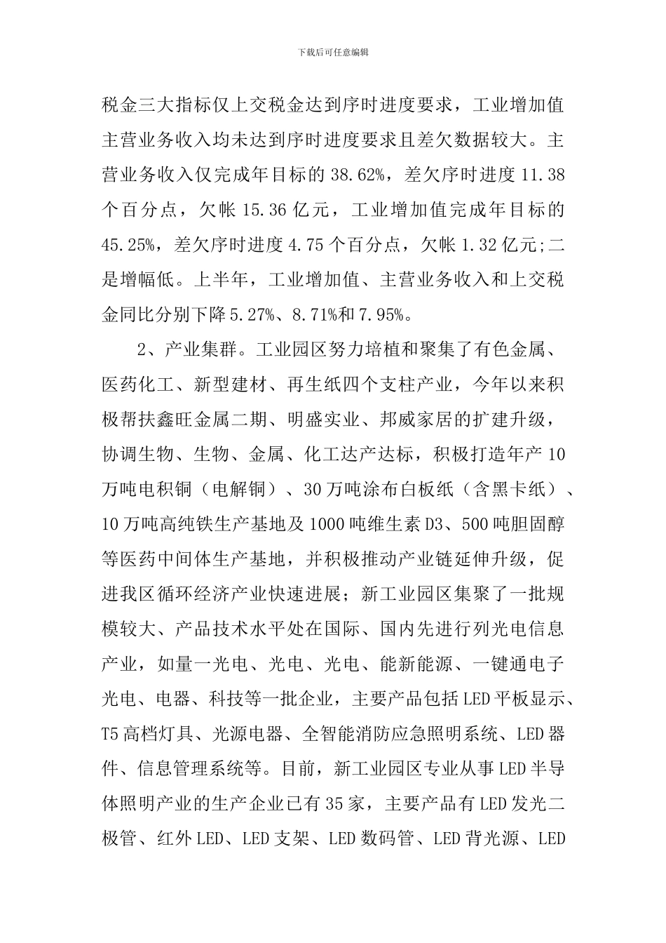 工业园区运行情况工作报告_第2页