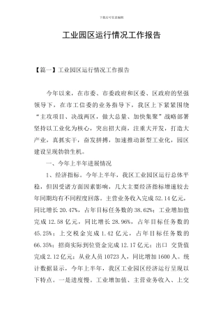 工业园区运行情况工作报告