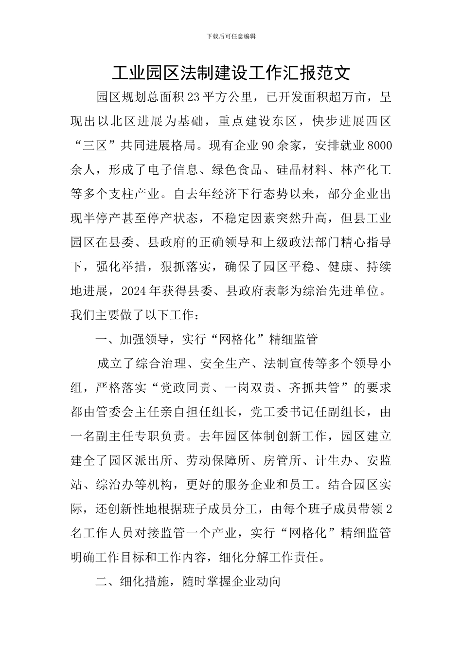 工业园区法制建设工作汇报范文_第1页