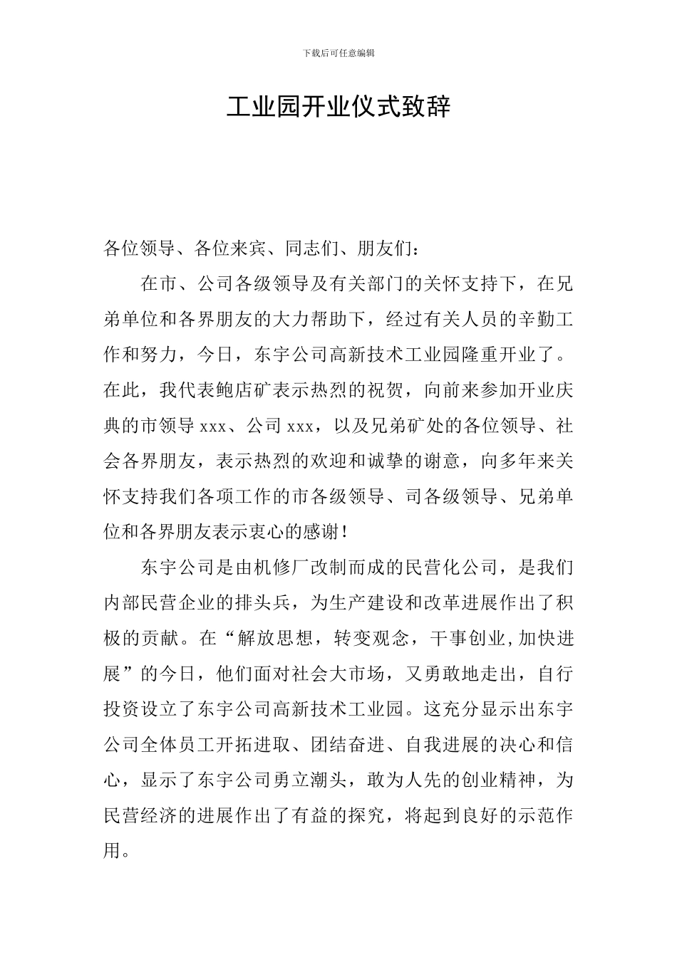 工业园开业仪式致辞_第1页