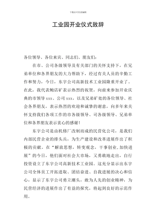 工业园开业仪式致辞
