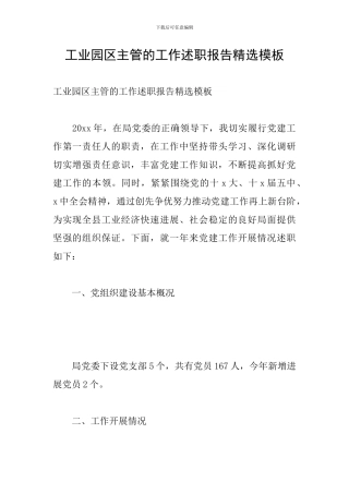 工业园区主管的工作述职报告精选模板