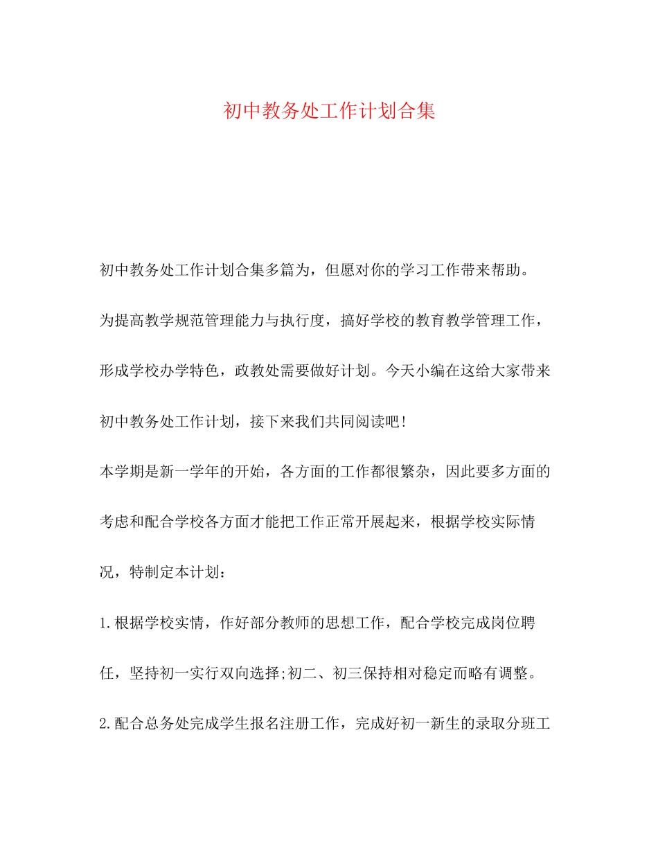 初中教务处工作计划合集_第1页