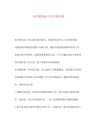 初中教务处工作计划合集