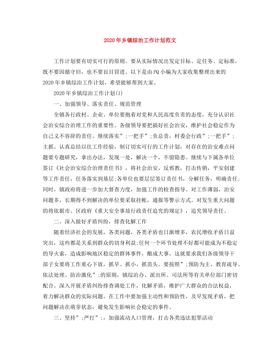 2020年乡镇综治工作计划范文_第1页