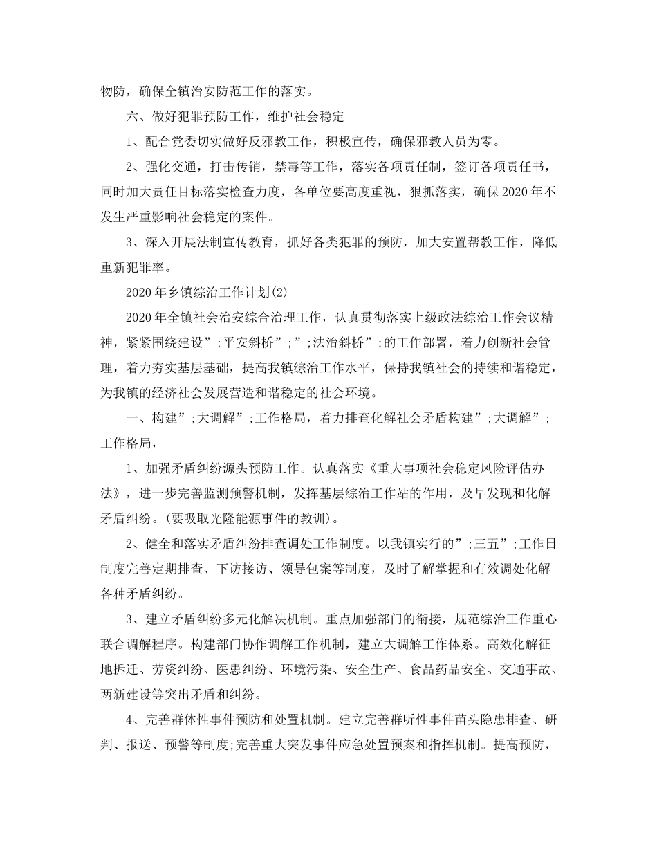 2020年乡镇综治工作计划范文_第3页