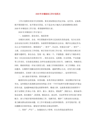 2020年乡镇综治工作计划范文