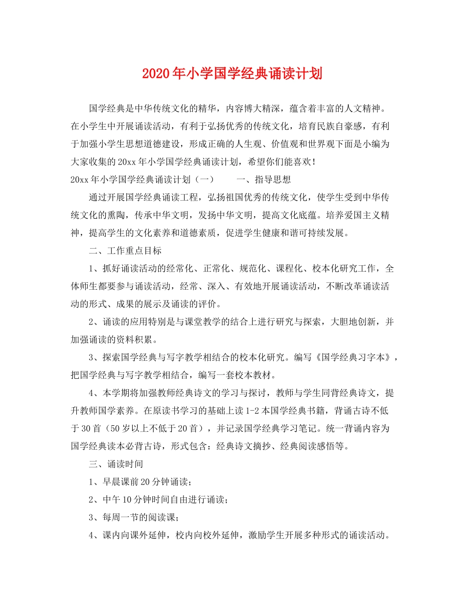2020年小学国学经典诵读计划_第1页