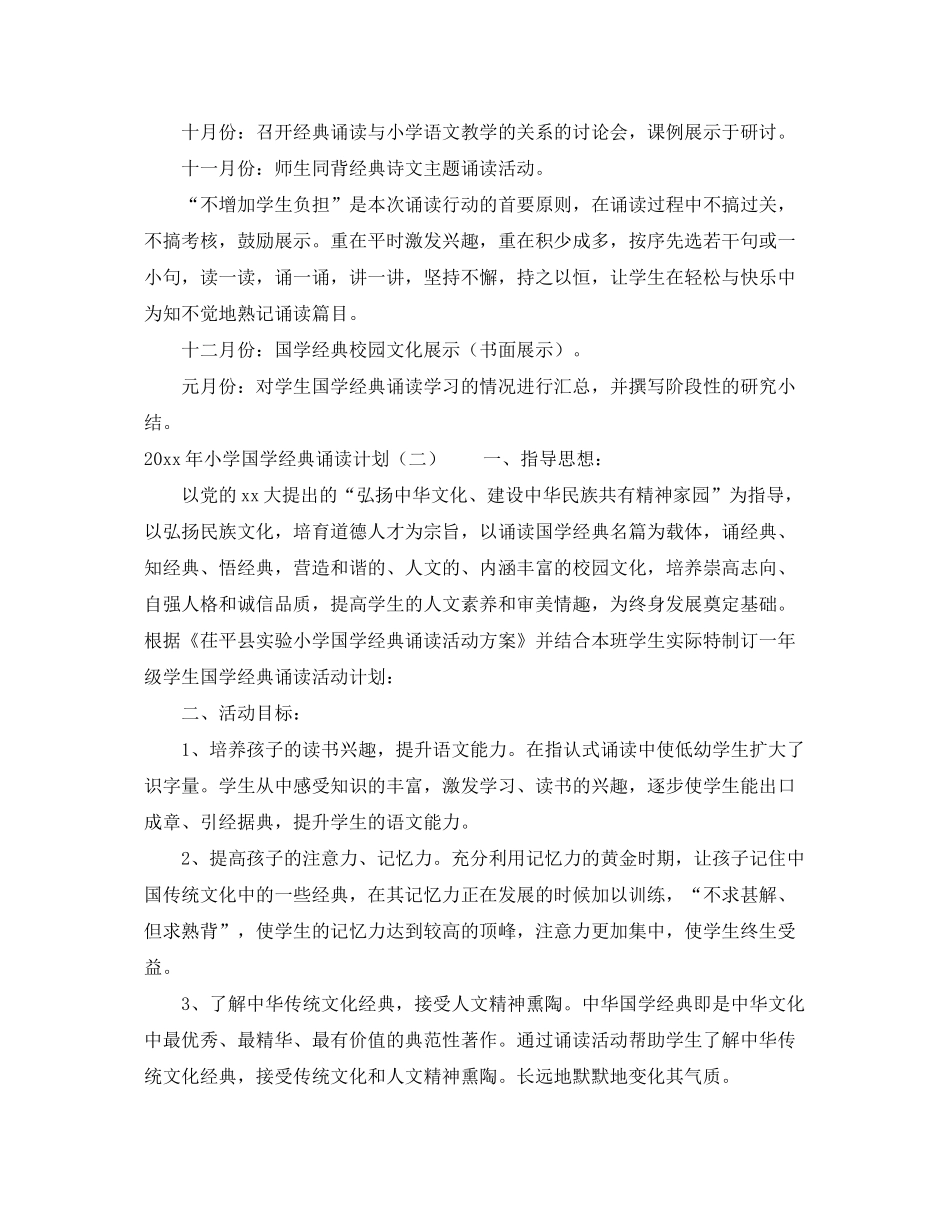 2020年小学国学经典诵读计划_第3页