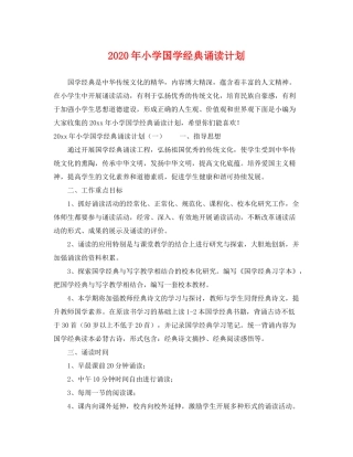 2020年小学国学经典诵读计划