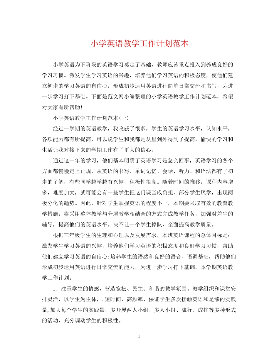 小学英语教学工作计划范本_第1页