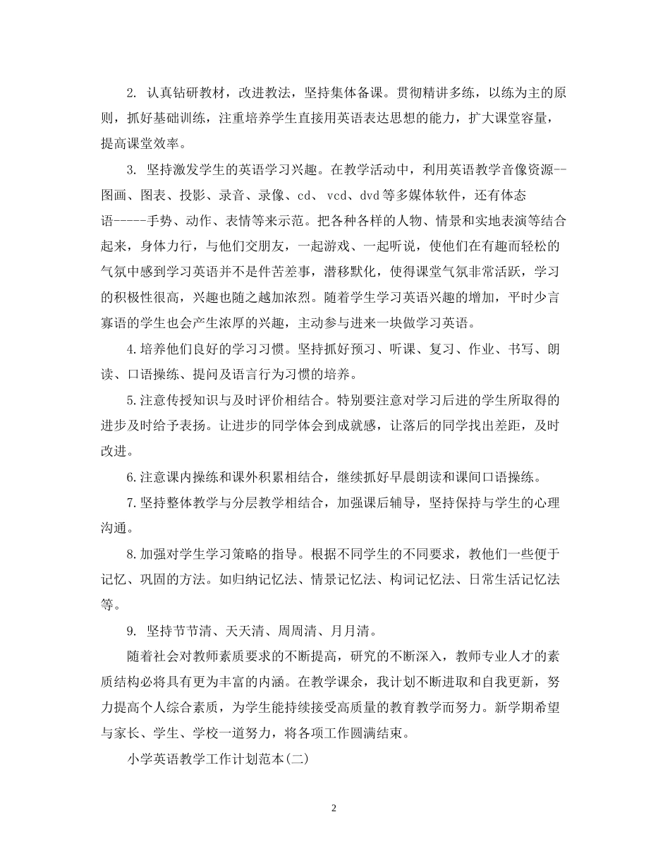 小学英语教学工作计划范本_第2页
