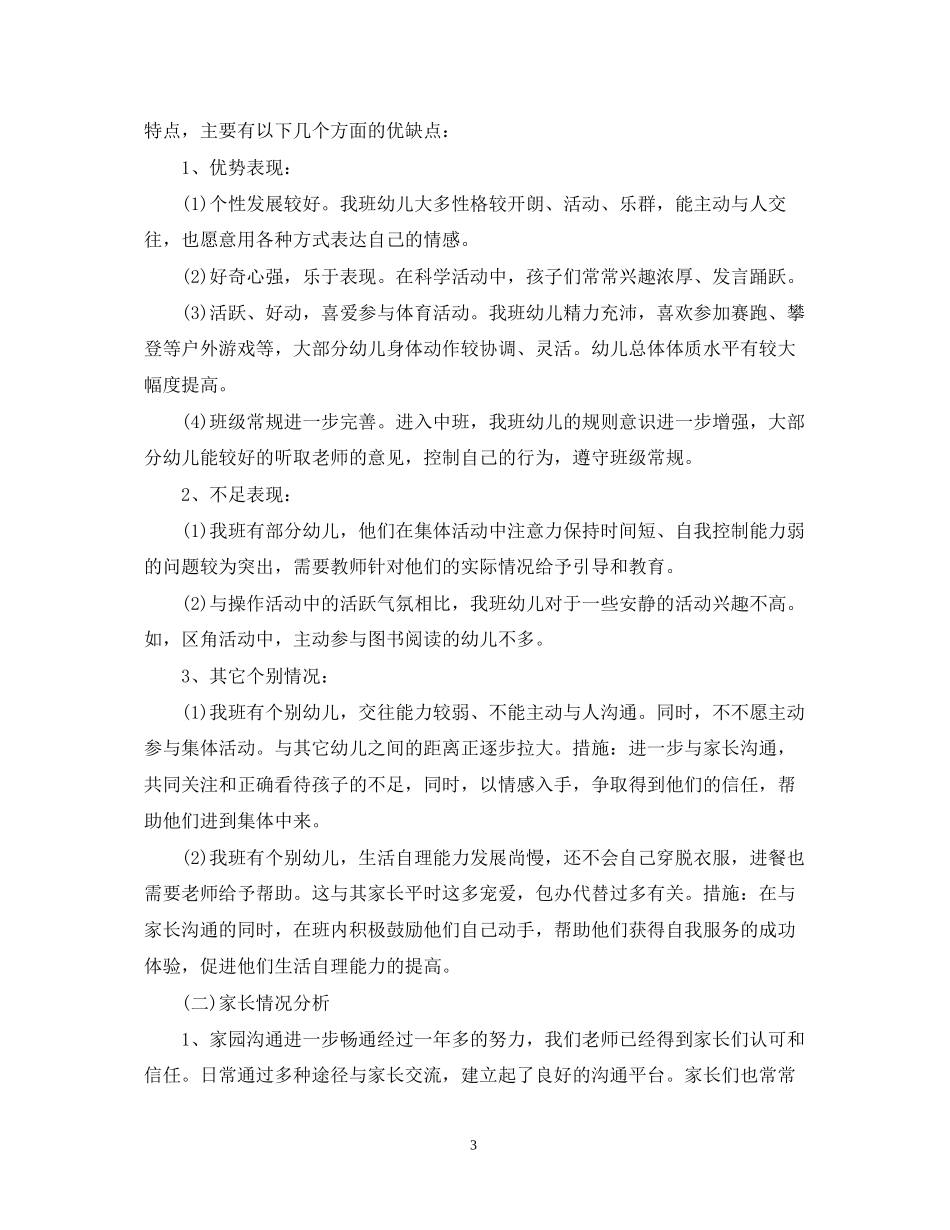 幼儿园中班下学期工作计划2_第3页