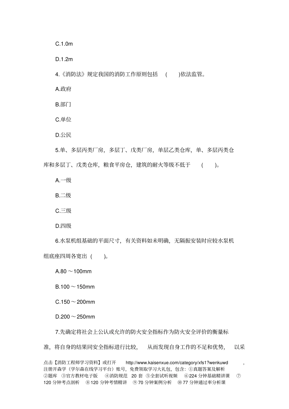 一级消防工程师消防综合能力模拟试卷1_第2页