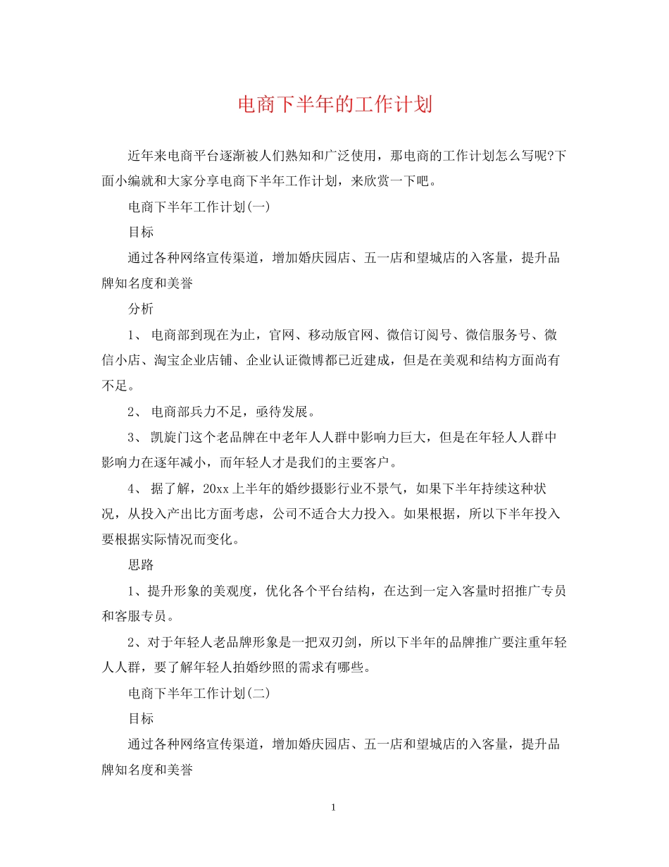 电商下半年的工作计划_第1页