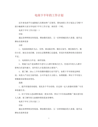 电商下半年的工作计划