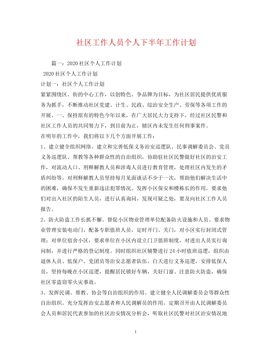 社区工作人员个人下半年工作计划_第1页