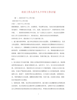 社区工作人员个人下半年工作计划