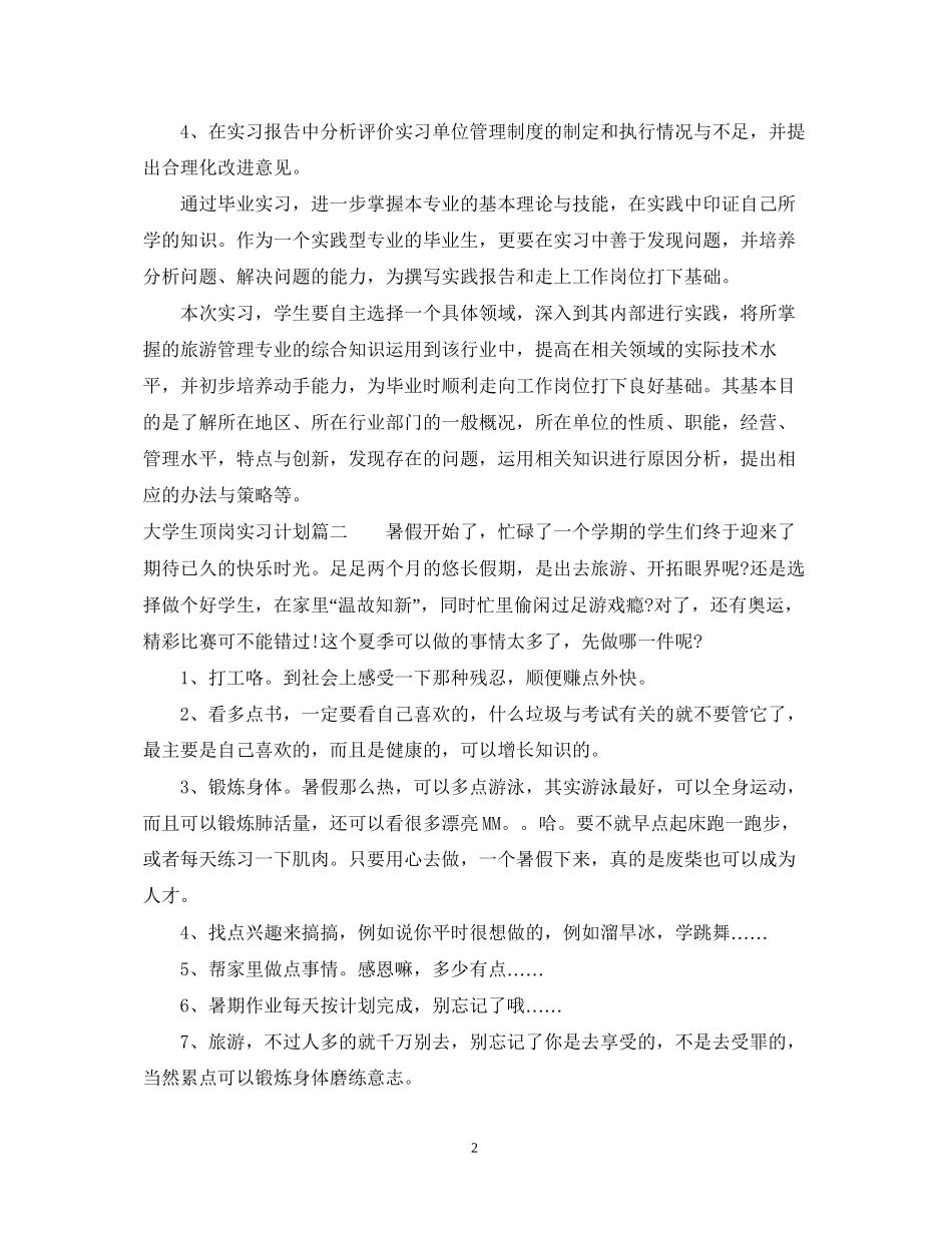 大学生顶岗实习计划2_第2页