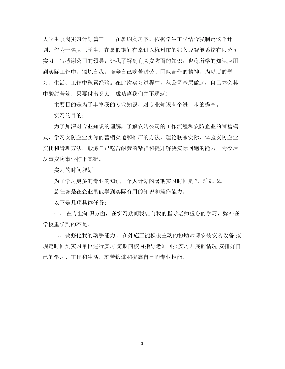 大学生顶岗实习计划2_第3页