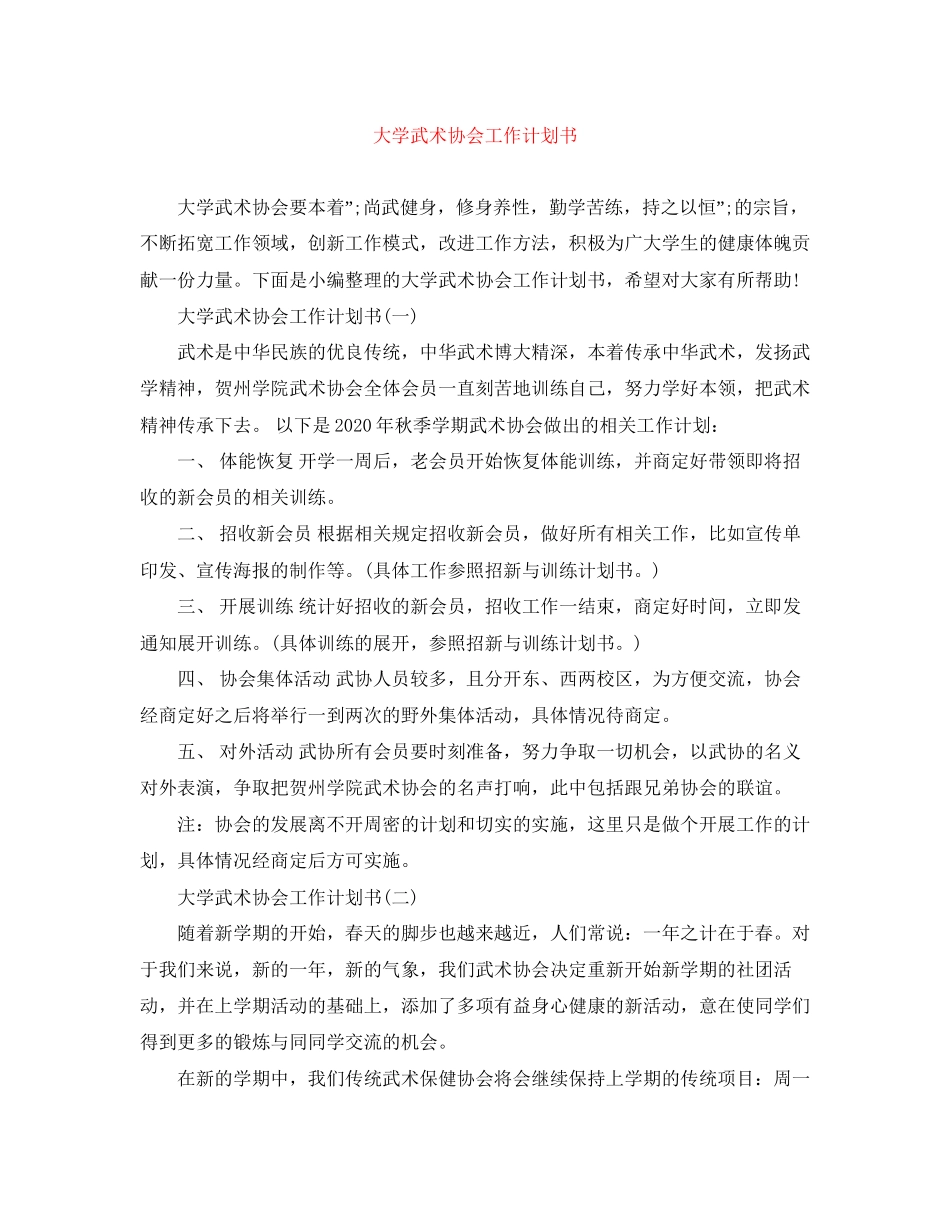 大学武术协会工作计划书_第1页