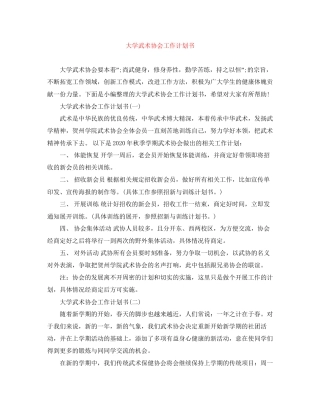 大学武术协会工作计划书