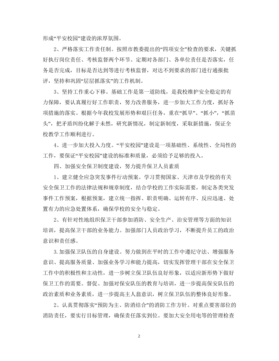学院保卫处工作计划_第2页