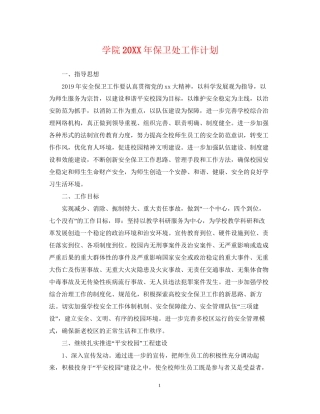 学院保卫处工作计划